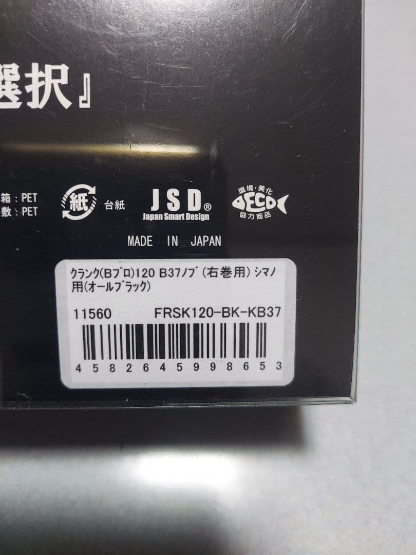 新品未使用 リブレ LIVRE クランク120 Bプロジェクト EP37ノブ