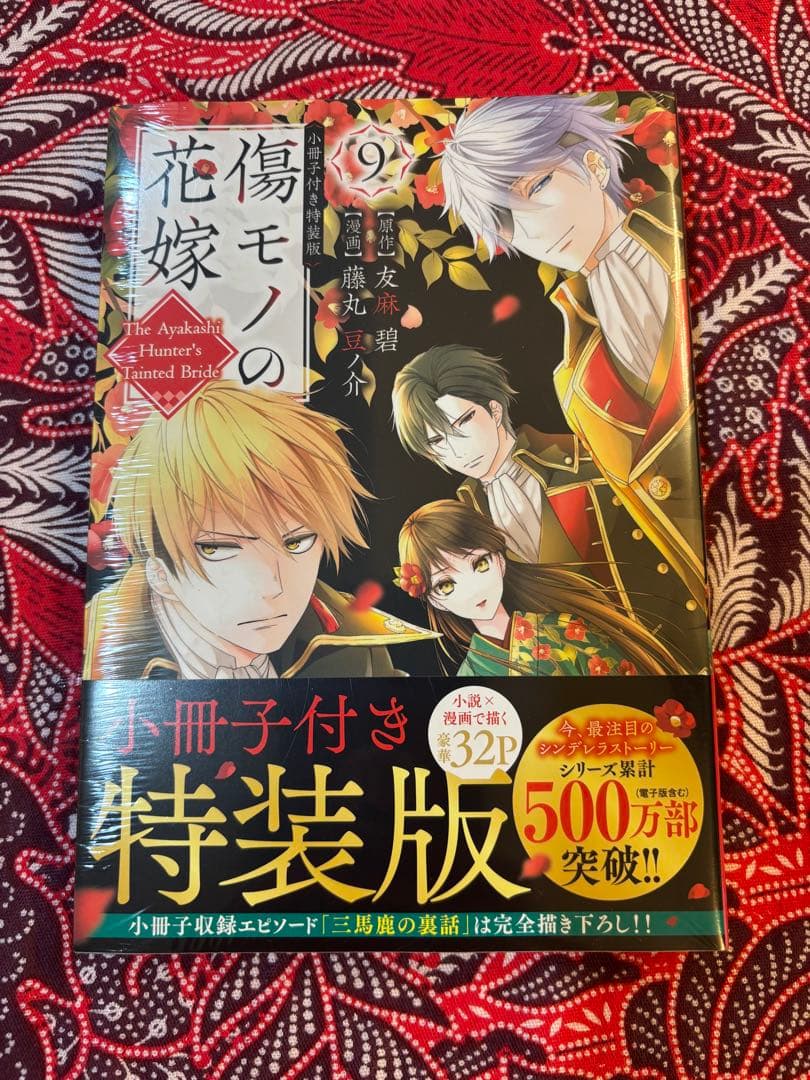 【7.8.9.10巻小冊子付特装版含】傷モノの花嫁 1〜10巻 全巻 藤丸豆ノ介