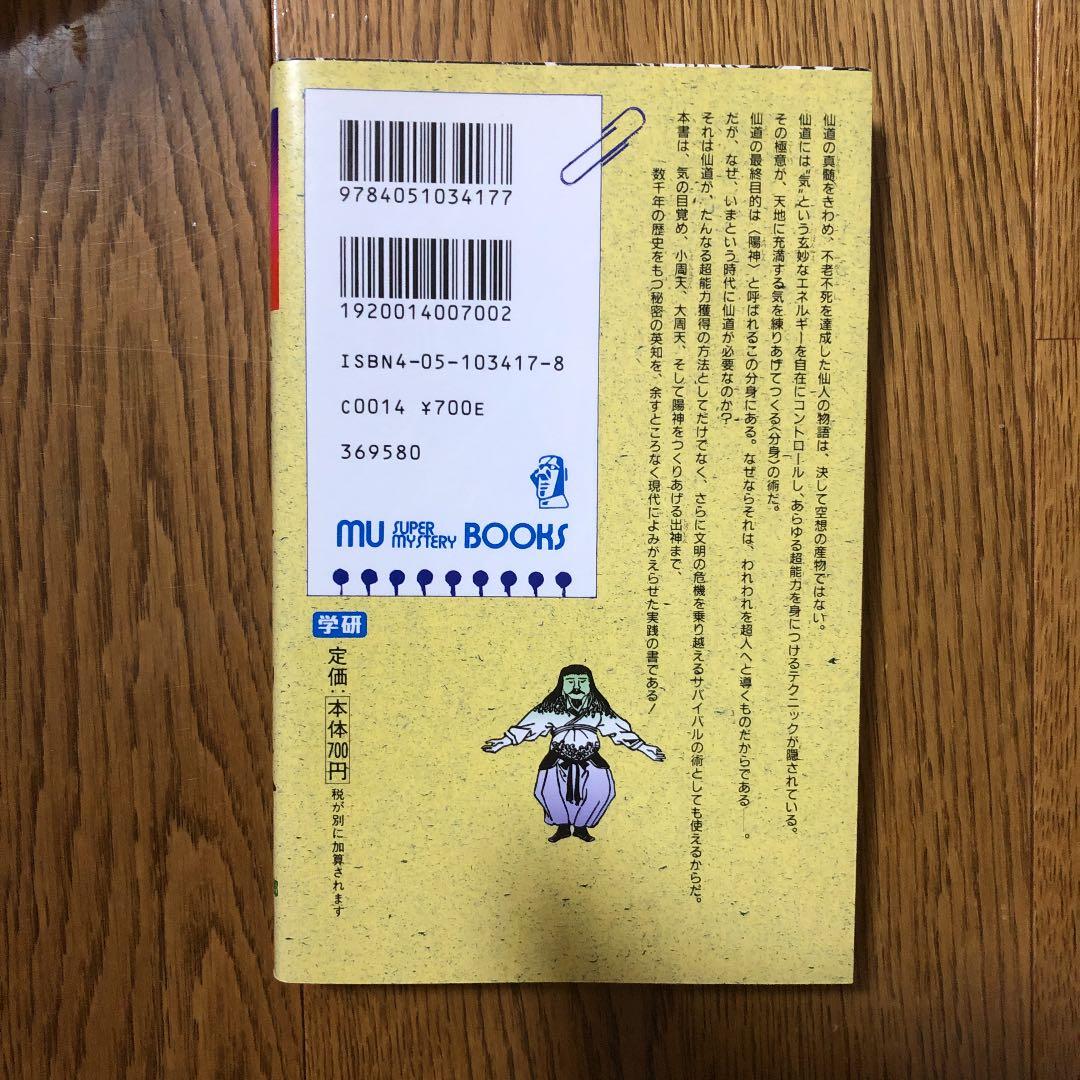 秘法!超能力仙道入門