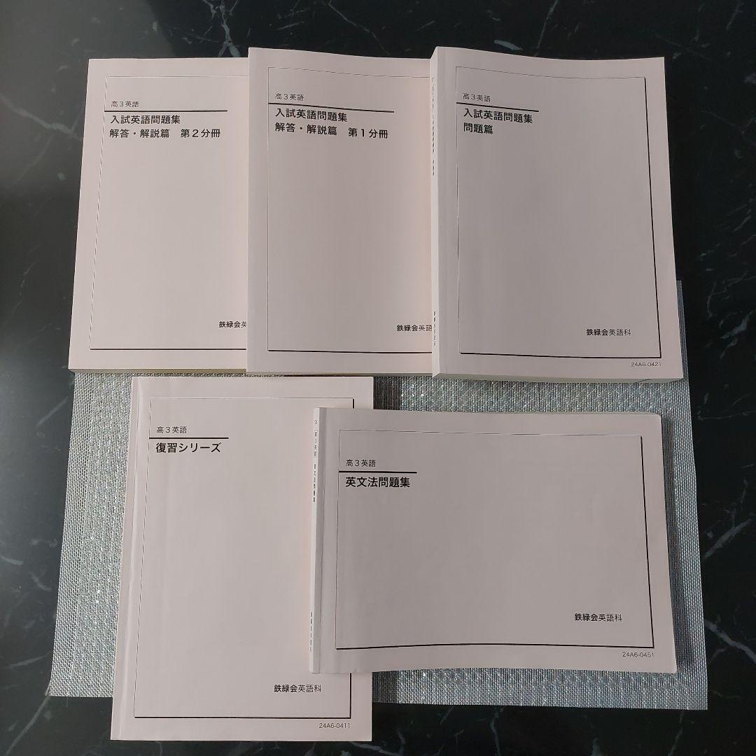 2024年　高3　英語　鉄緑会　英文法問題集　復習シリーズ　入試英語問題集