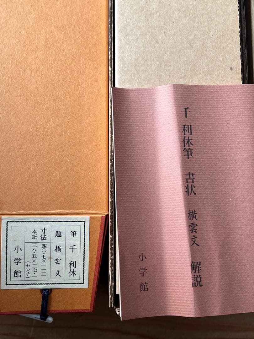 掛軸 ［千利休 書状 ］工芸 茶掛 茶道具 共箱 解説付き！