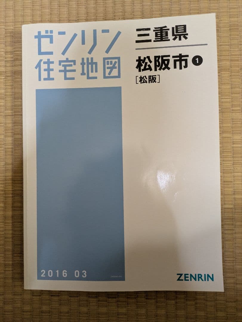 ゼンリン住宅地図 三重県 松阪市　多気町　明和町大台町　4冊