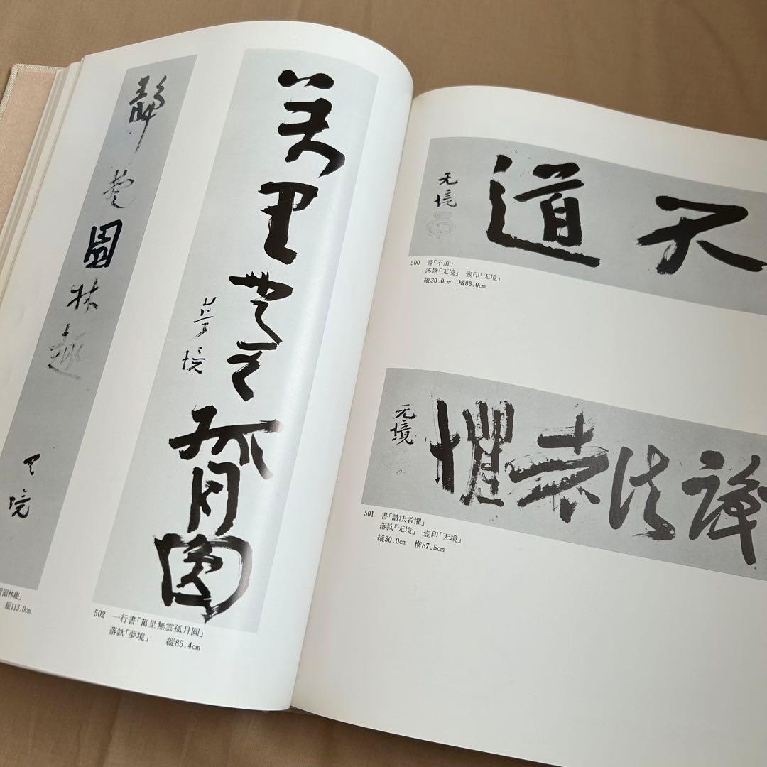 北大路魯山人秀作図鑑　白崎秀雄 編　魯山人　限定出版　書　陶芸