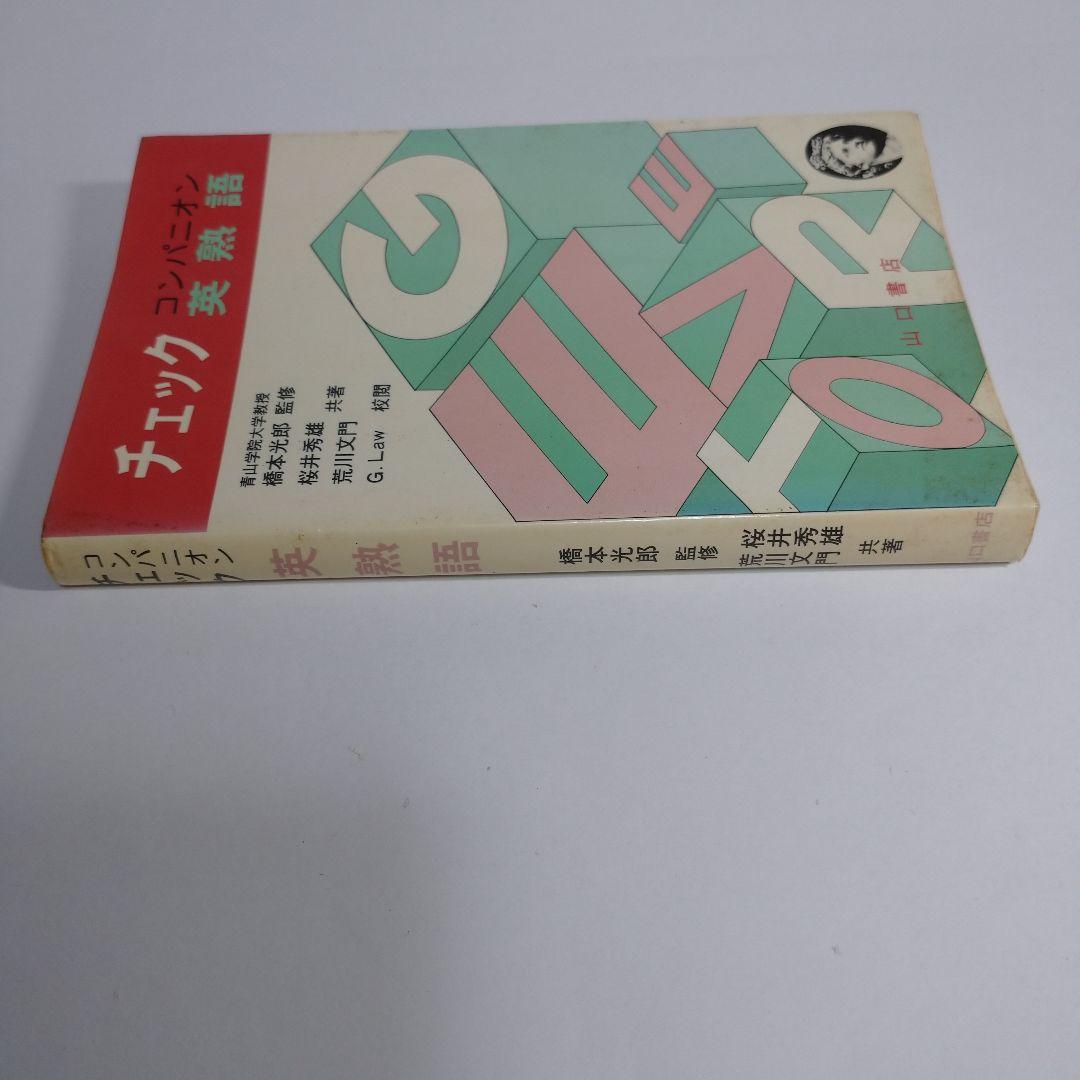 コンパニオン チェック 英熟語 山口書店