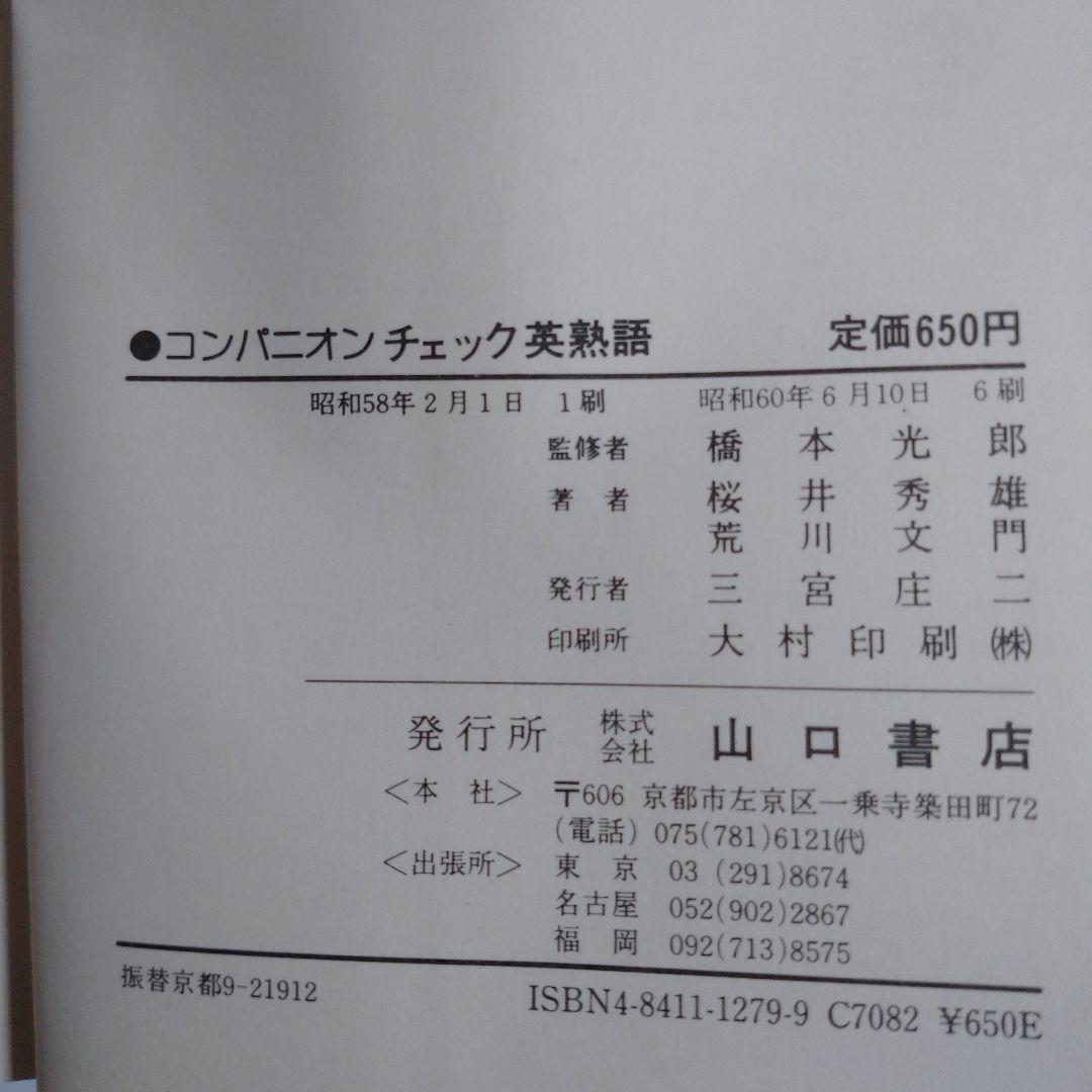 コンパニオン チェック 英熟語 山口書店