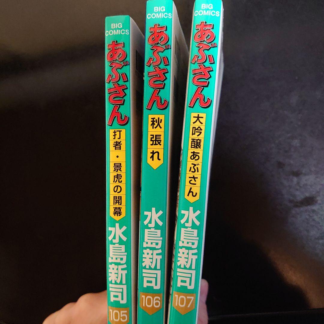 あぶさん105.106.107