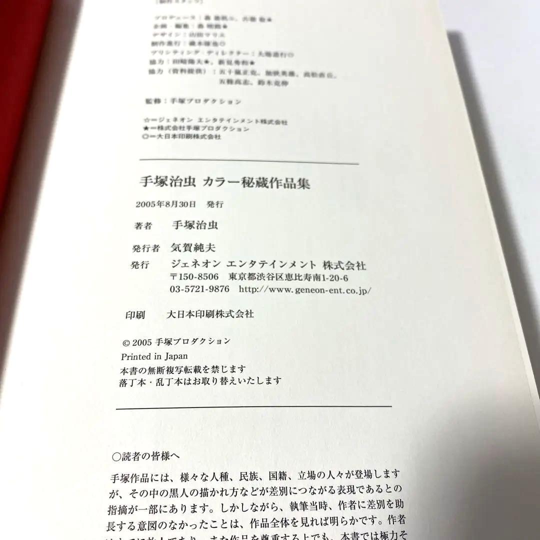 限定3000部 手塚治虫カラー秘蔵作品集