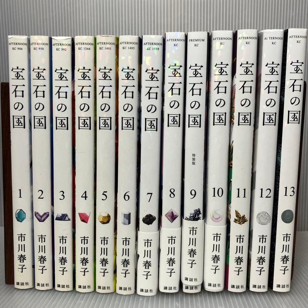 八満 様【全巻セット】宝石の国 全13巻　市川春子　講談社