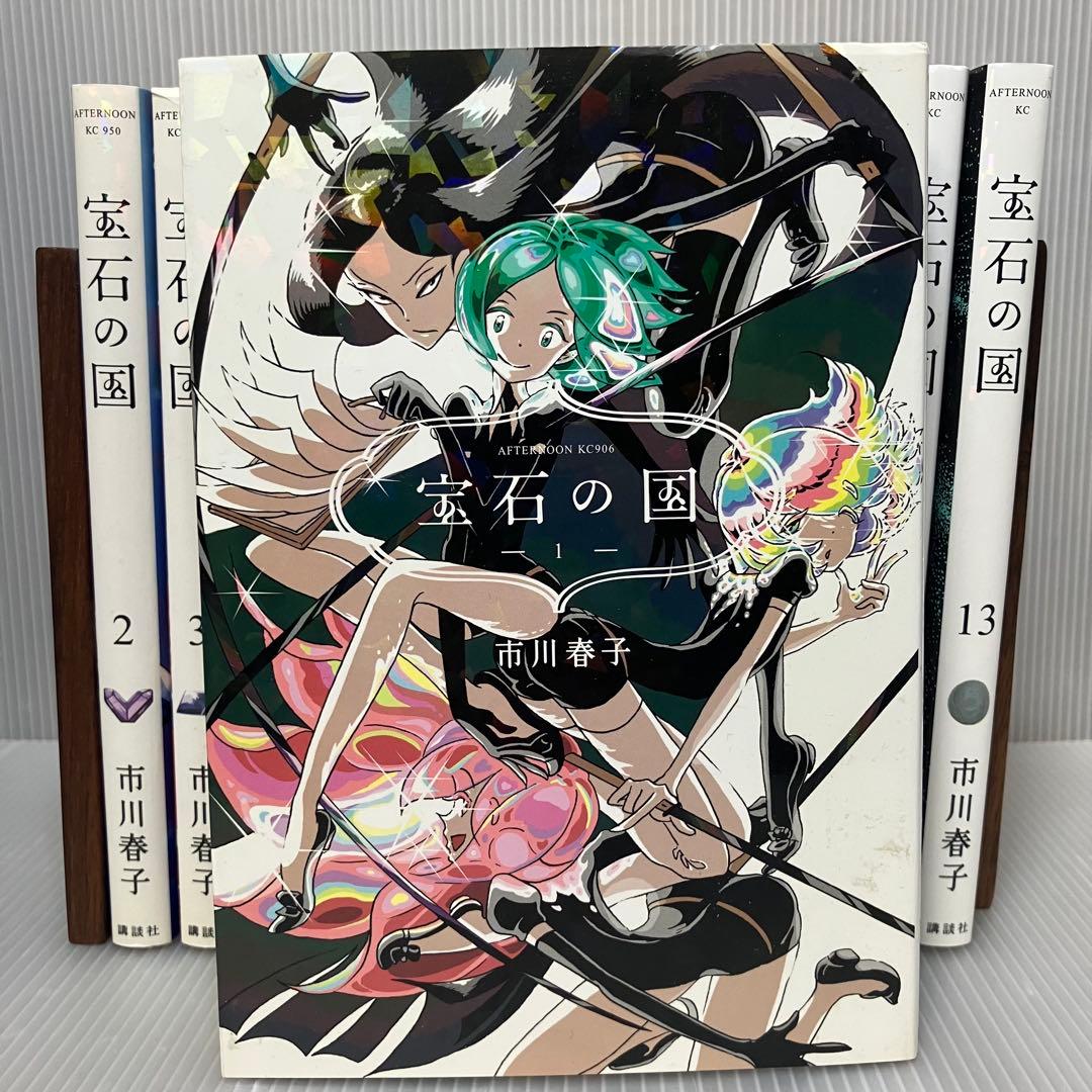八満 様【全巻セット】宝石の国 全13巻　市川春子　講談社