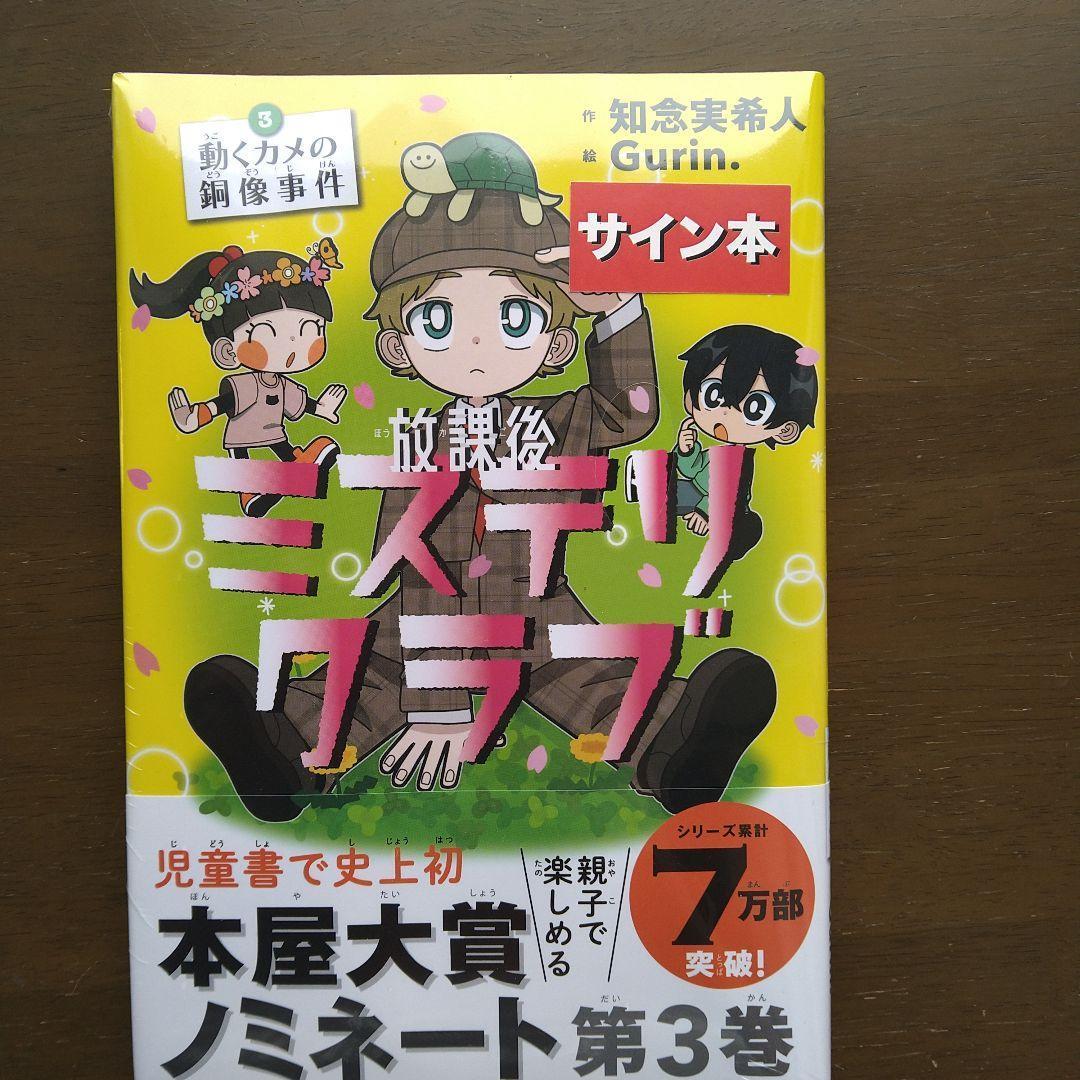 著者直筆サイン入り　放課後ミステリクラブ. 3　シュリンク未開封