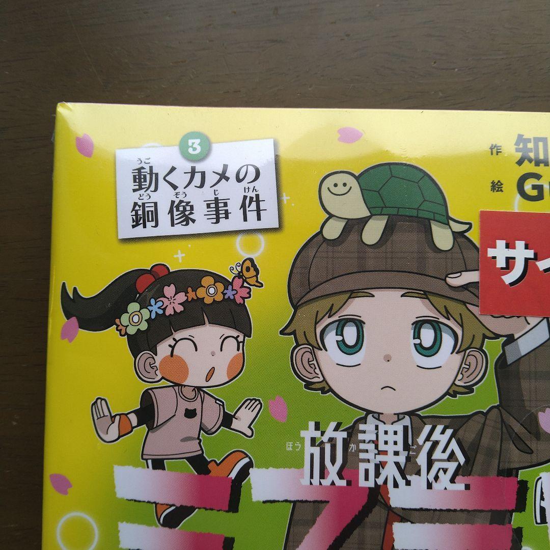 著者直筆サイン入り　放課後ミステリクラブ. 3　シュリンク未開封