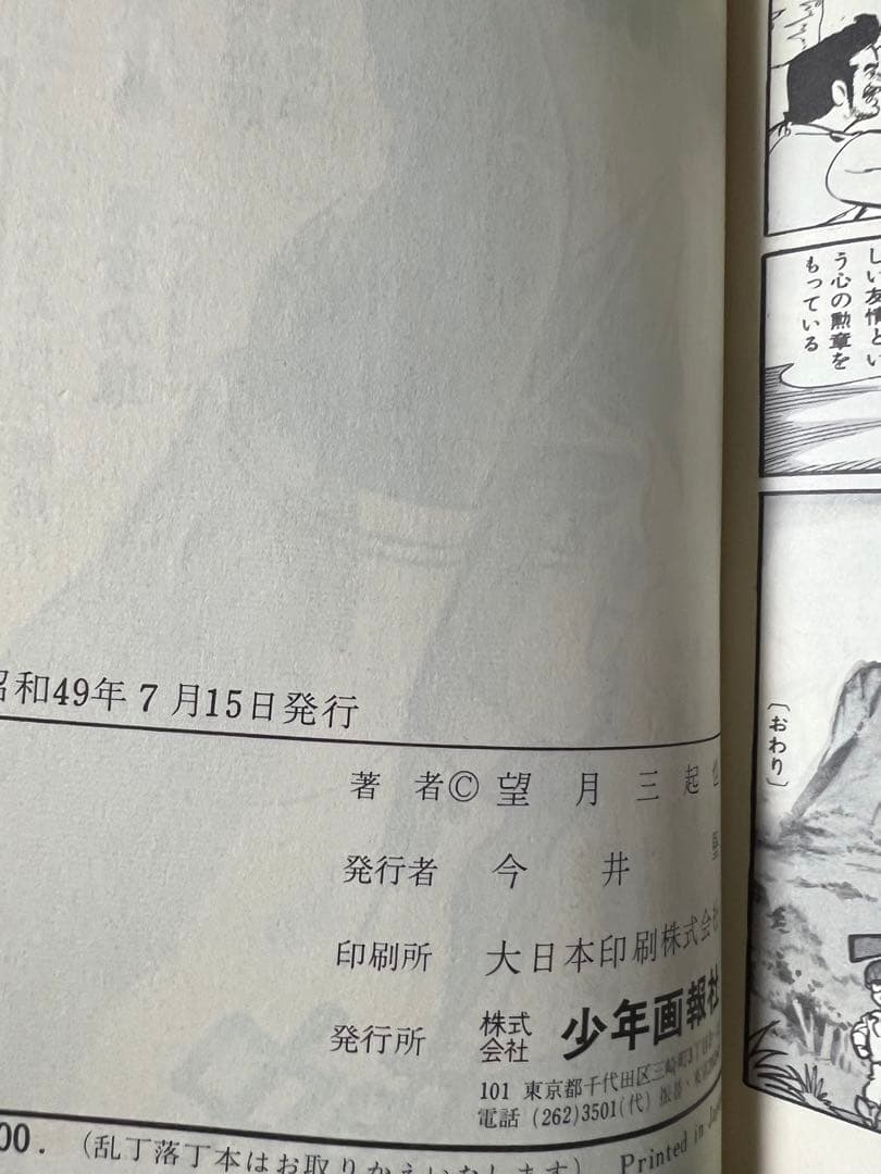 【少年画報社】〈新版〉最前線 / 望月三起也