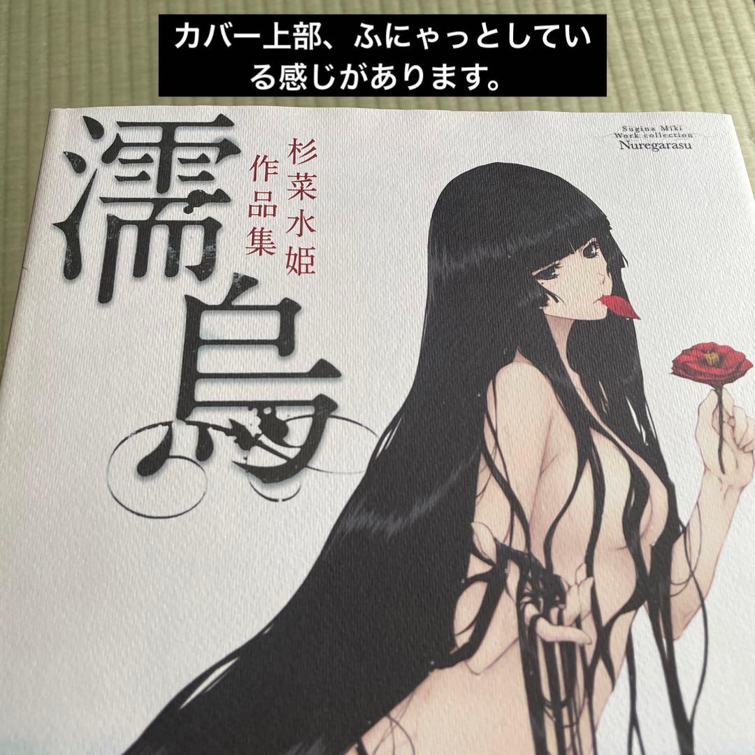 杉菜水姫作品集　濡烏