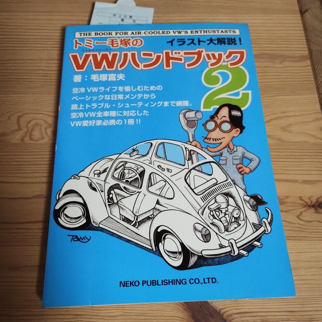 歌*伎様 トミー毛塚のVWハンドブック2空冷ビートルワーゲンバス 絶版書雑誌マガ