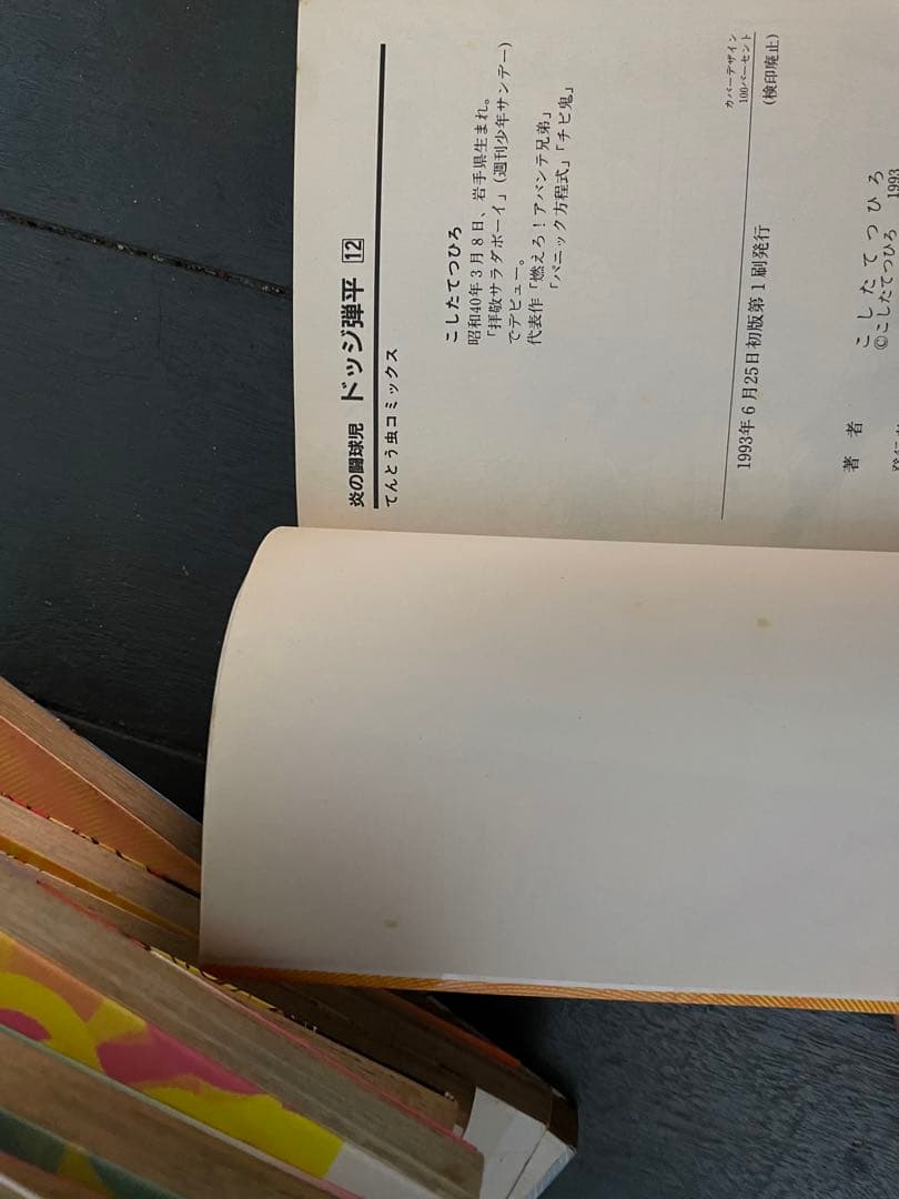 【全巻初版 画像あり】炎の闘球児 ドッジ弾平 全18巻セット