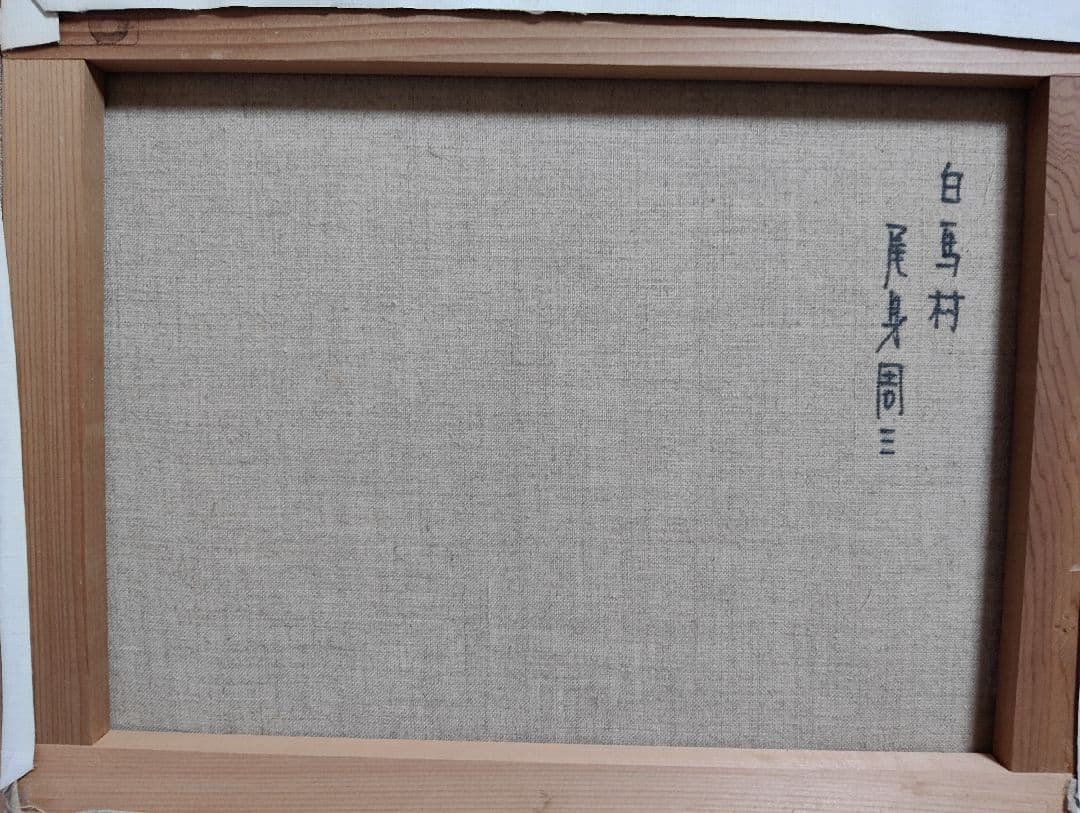 風景画 油彩 尾身周三 「白馬村」