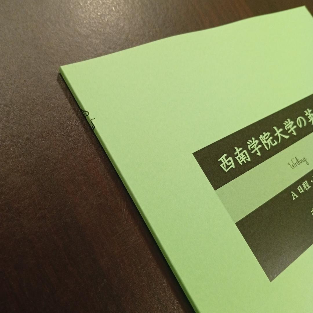 西南学院大学の英語まとめ｜連立英作文｜誤用訂正｜整序英作文