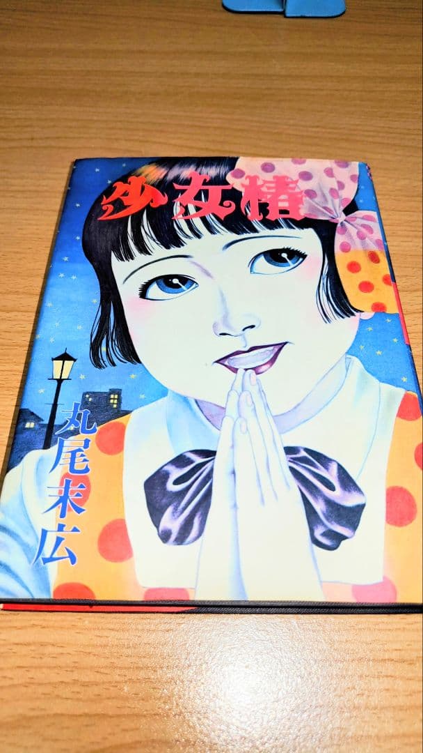 少女椿改訂前　夢のQ作　赤ヒ夜　３冊セット 丸尾末広　花輪和一