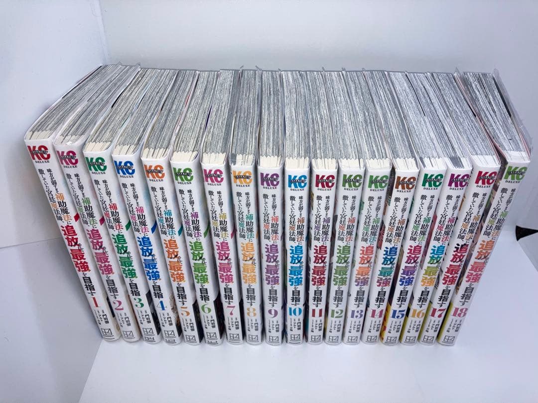 《貴重な全巻初版帯付き‼️美品‼️》 味方が弱すぎて補助魔法… 1巻から18巻！