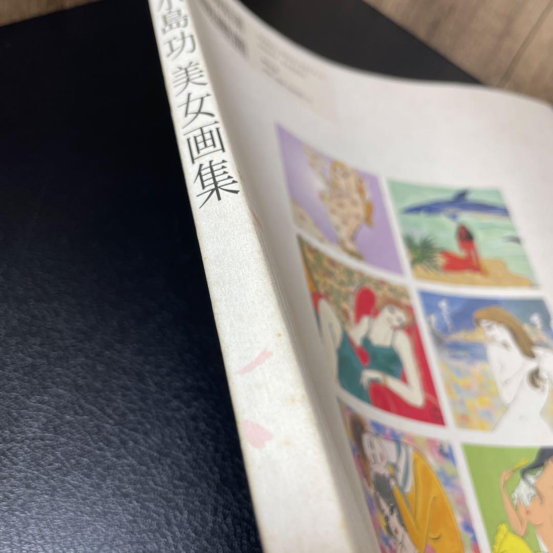 小島功　美女画集　 画業満六〇年・喜寿記念