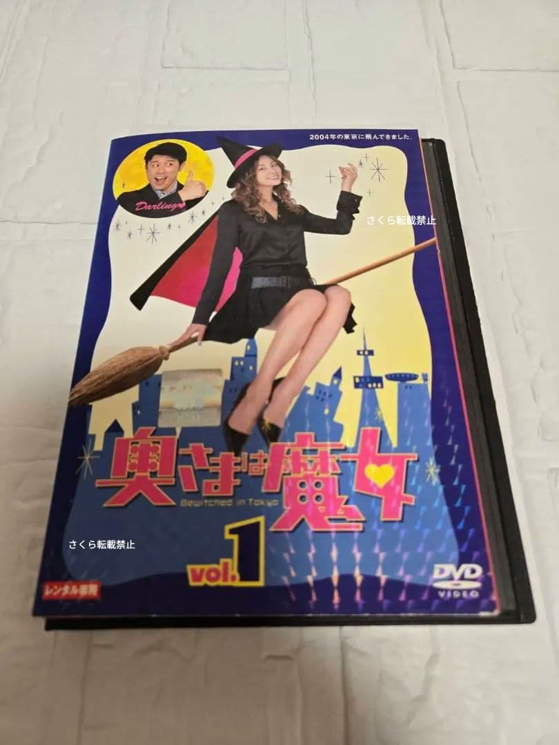 奥さまは魔女　 DVD 全巻セット　米倉涼子