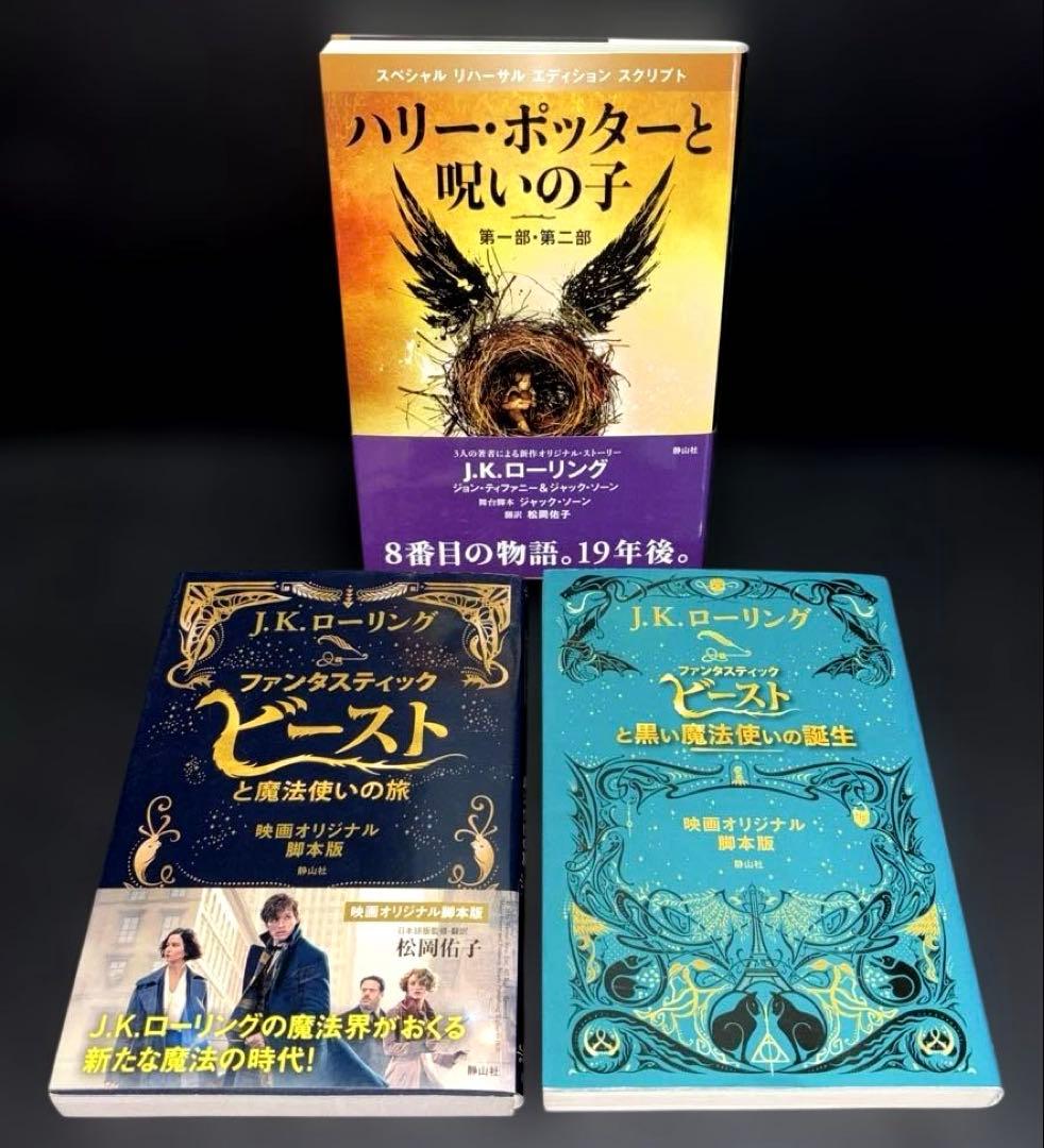 ハリー・ ポッター 携帯版 10冊 呪いの子 ファンタスティックビースト 2冊