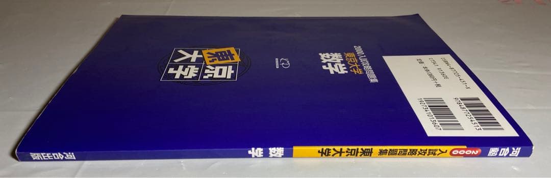 2000 入試攻略問題集　東京大学　数学　河合塾　東大入試オープン過去問