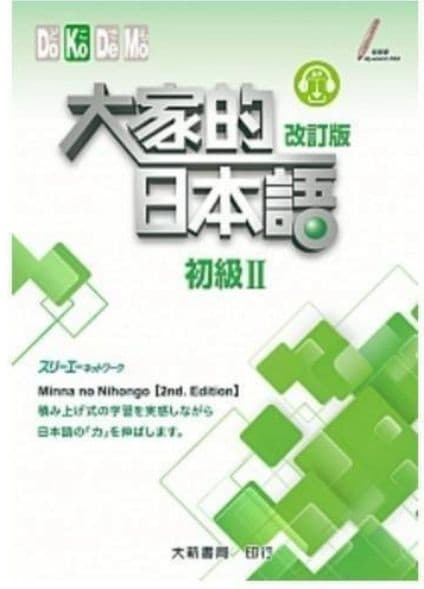 大家的日本語 初級 I初級 II 進階 I進階II、四冊セット