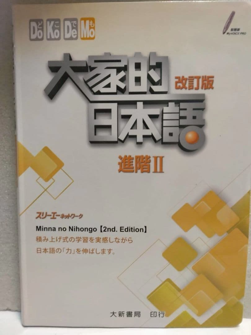 大家的日本語 初級 I初級 II 進階 I進階II、四冊セット