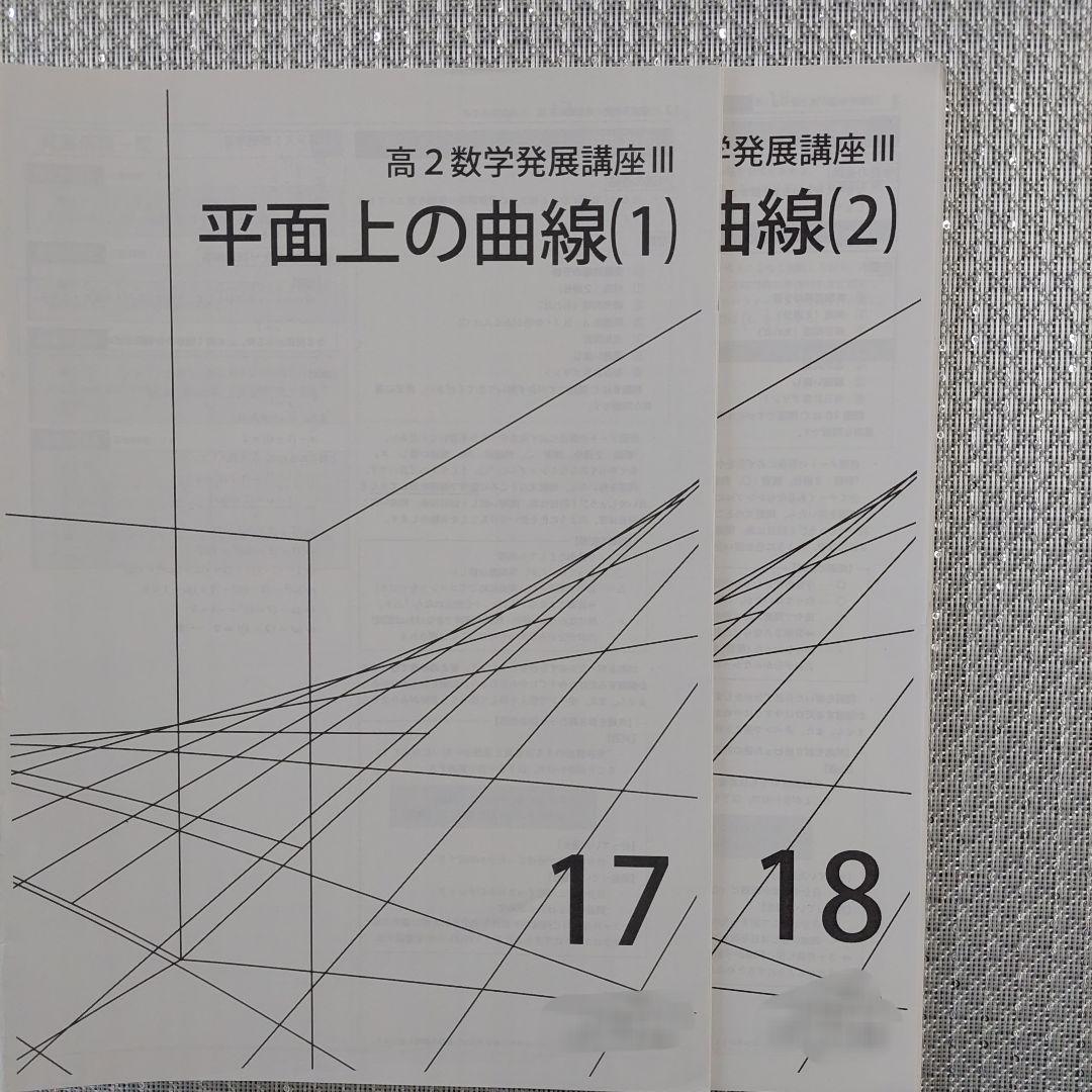 鉄緑会 高2数Ⅲ 数学基礎・発展講座Ⅲ 冊子 教科書 セット