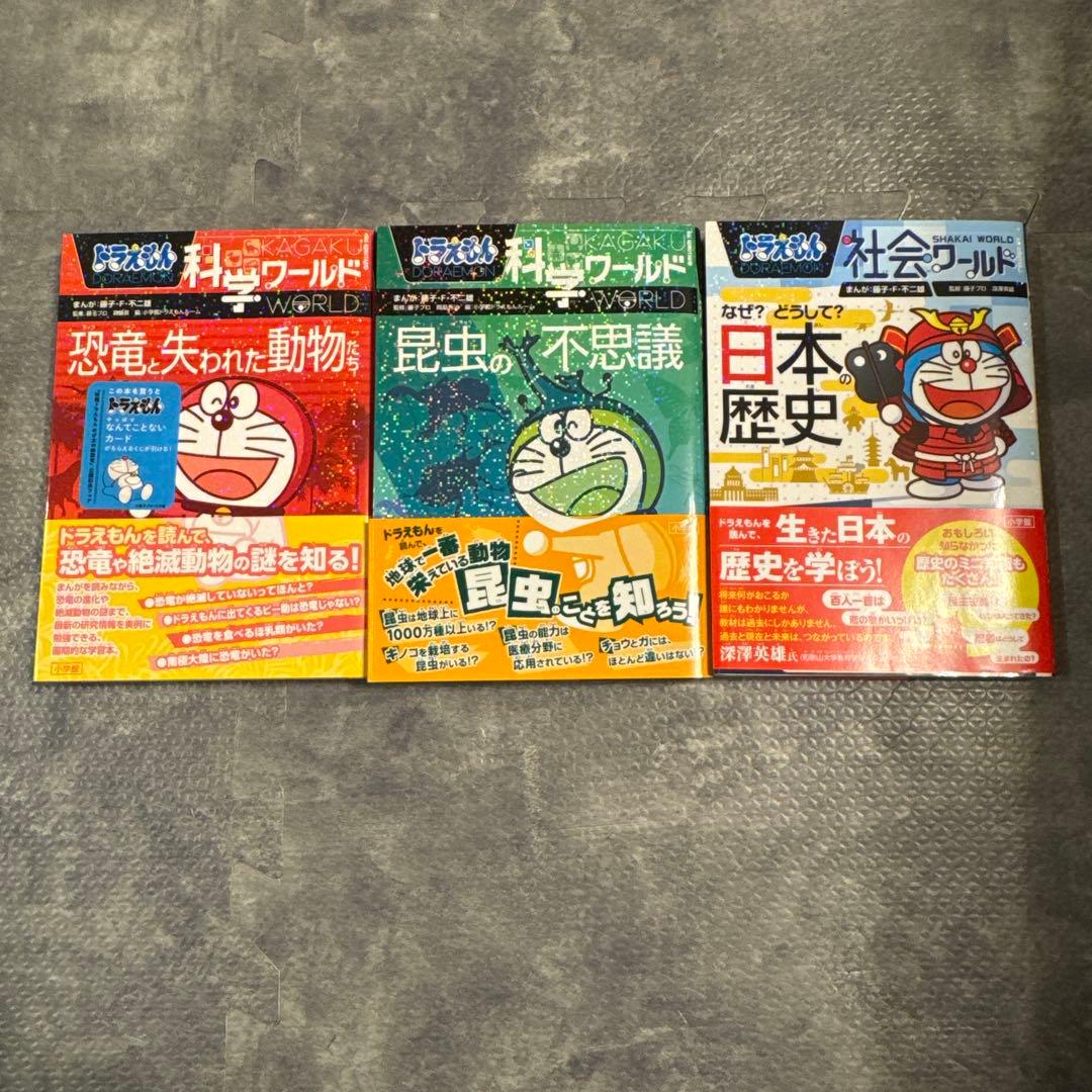 カバー＆帯&箱あり⭐︎ドラえもん 科学ワールド 社会ワールド 16冊セット