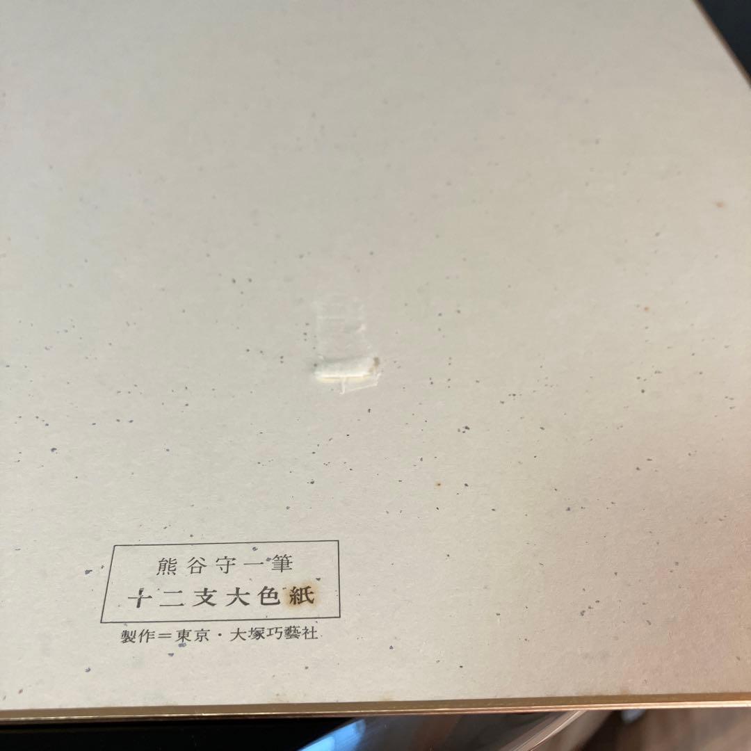 熊谷守一筆　十二支　大色紙