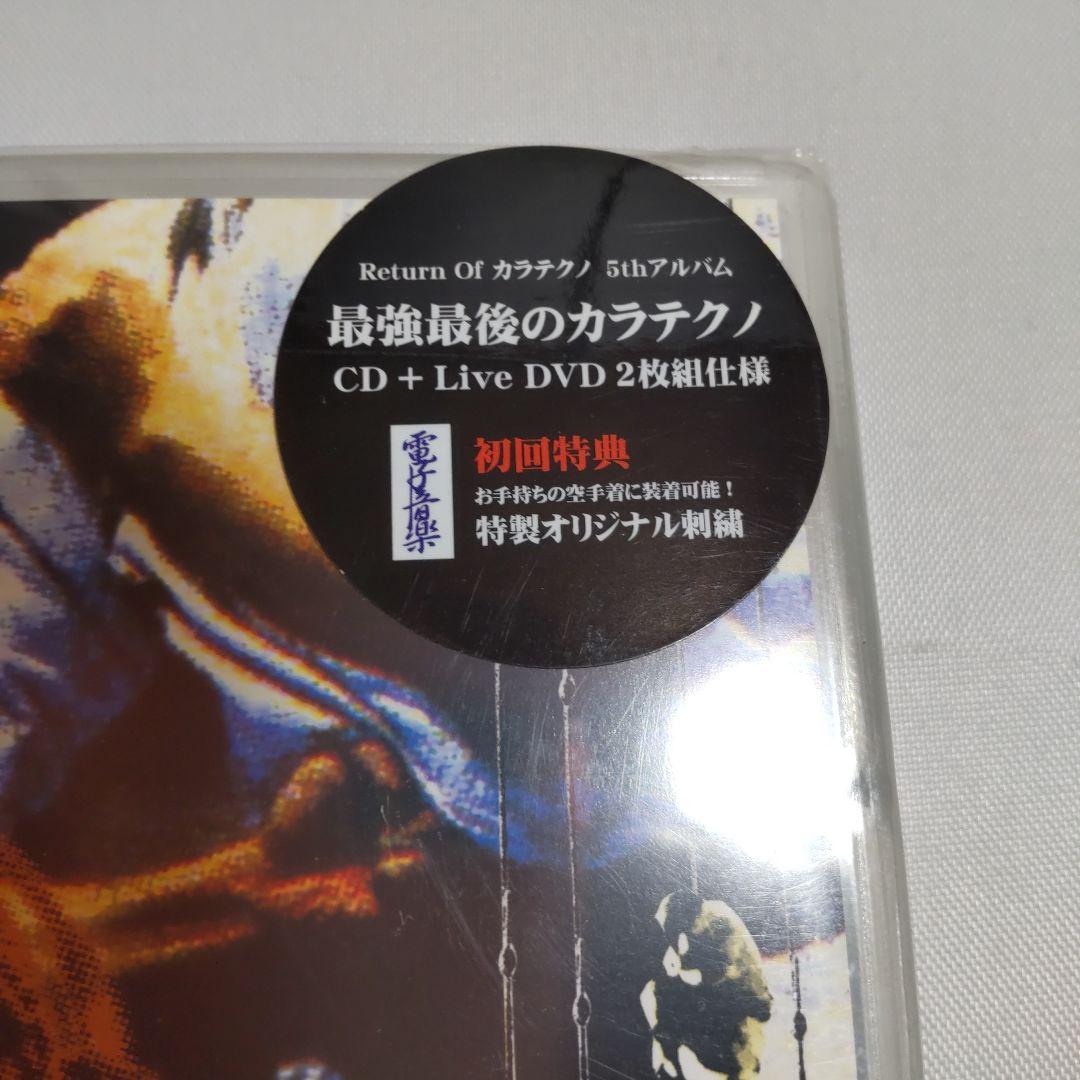 未開封 特典付 最強最後のカラテクノ 5th Album Karatechno