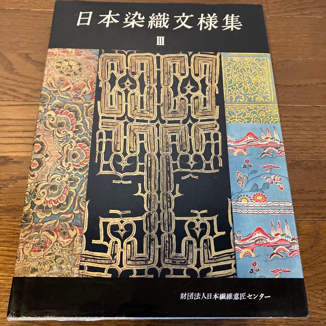 日本染色文様集　全3巻