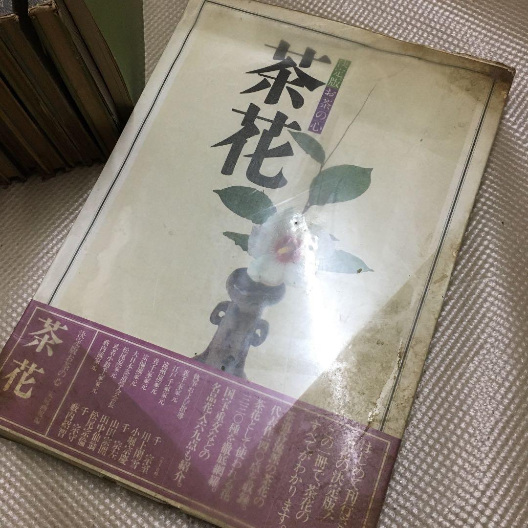 0827 裏千家茶道教本 (全冊) 原色茶道大辞典 ほか