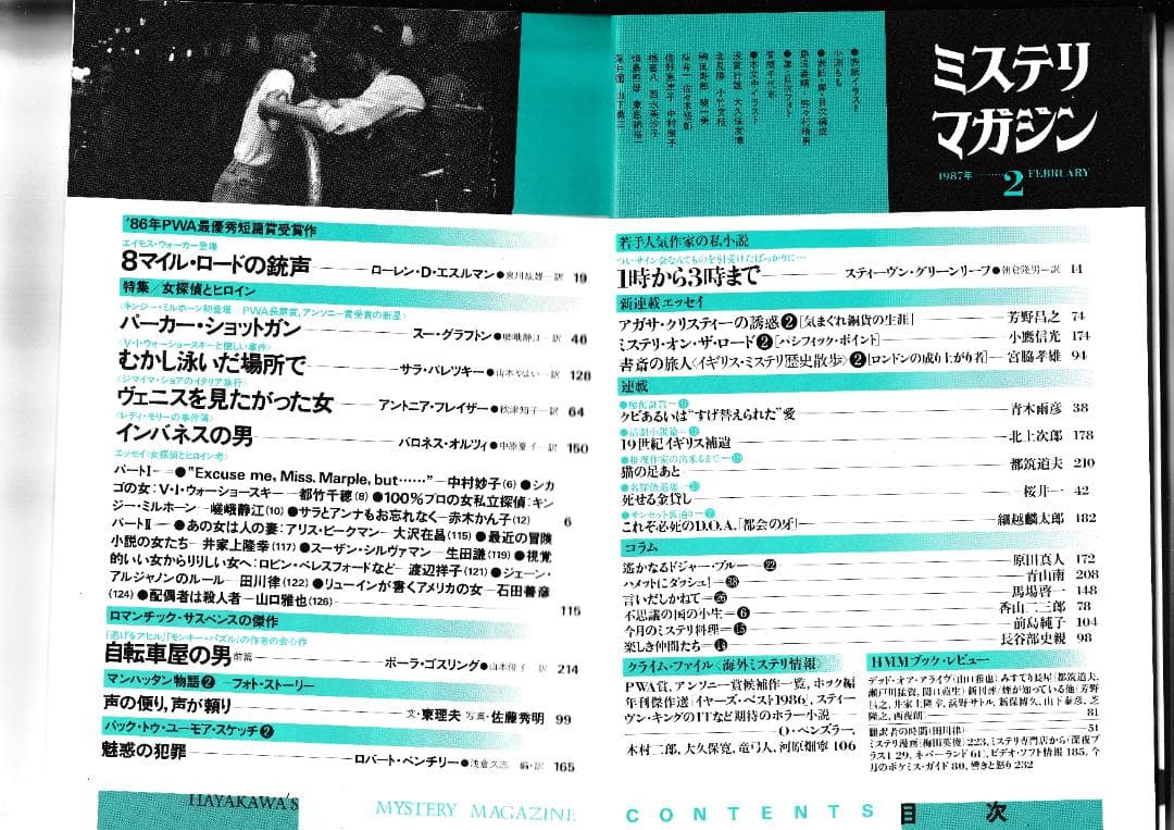 ハヤカワ・ミステリマガジン1987年１月号から12月号までセットで