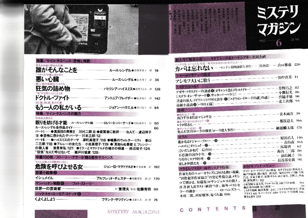 ハヤカワ・ミステリマガジン1987年１月号から12月号までセットで