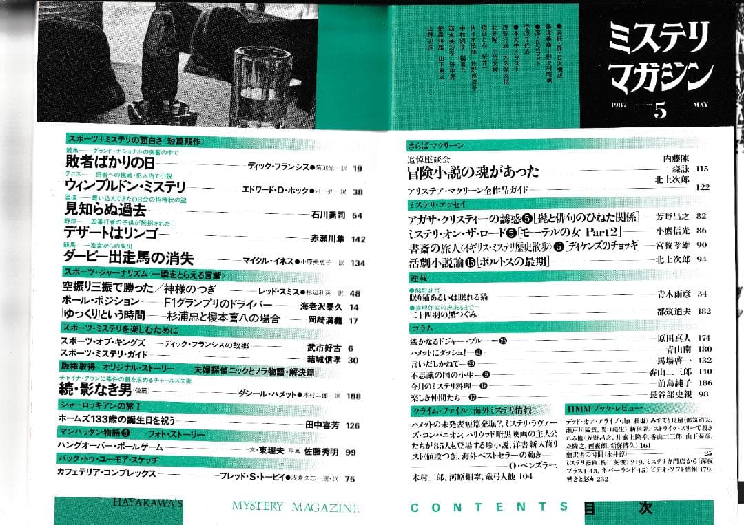 ハヤカワ・ミステリマガジン1987年１月号から12月号までセットで