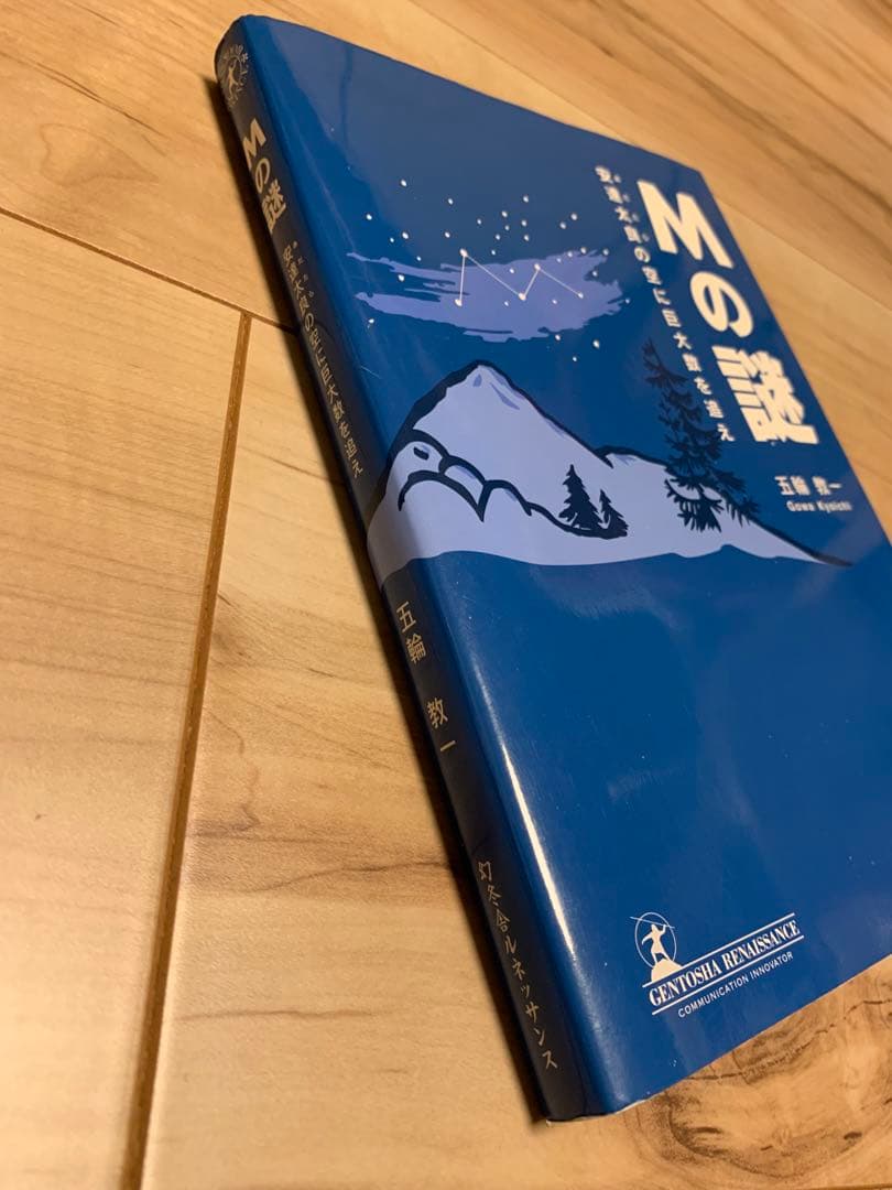 ★初版 五輪教一 Mの謎 安達太良の空に巨大数を追え 読んで味わう数学ミステリー