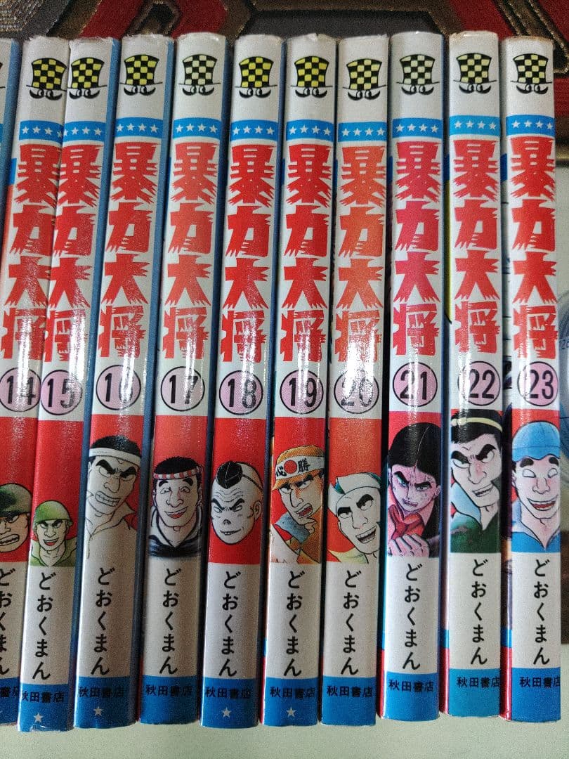 暴力大将　23巻全巻セット　どおくまん　少年チャンピオン　かわいい格闘コミック