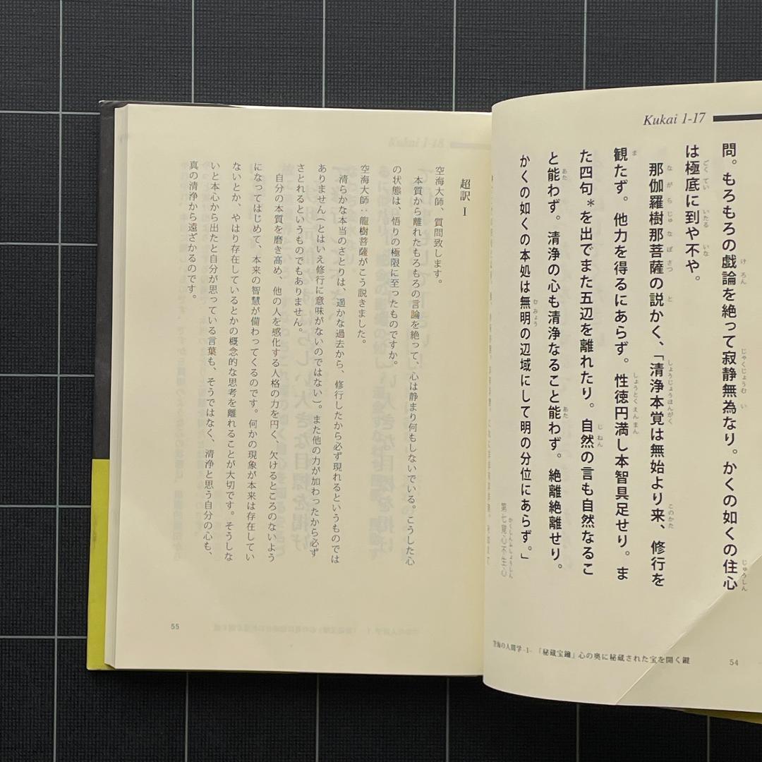 【サイン&付録付き】超訳 空海の人間学　矢山利彦