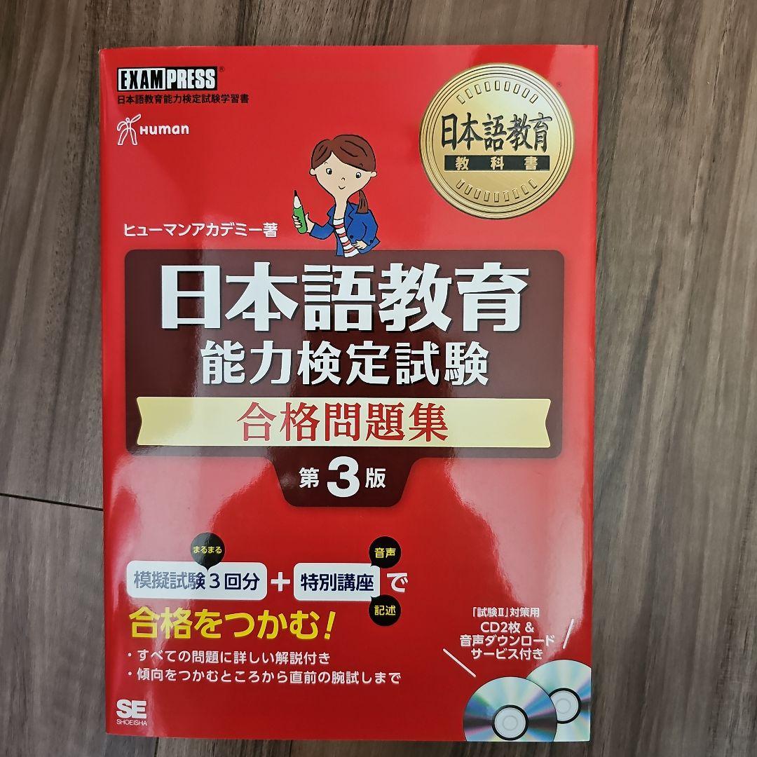 日本語教育能力検定試験問題集+日本語教育能力検定試験合格問題集