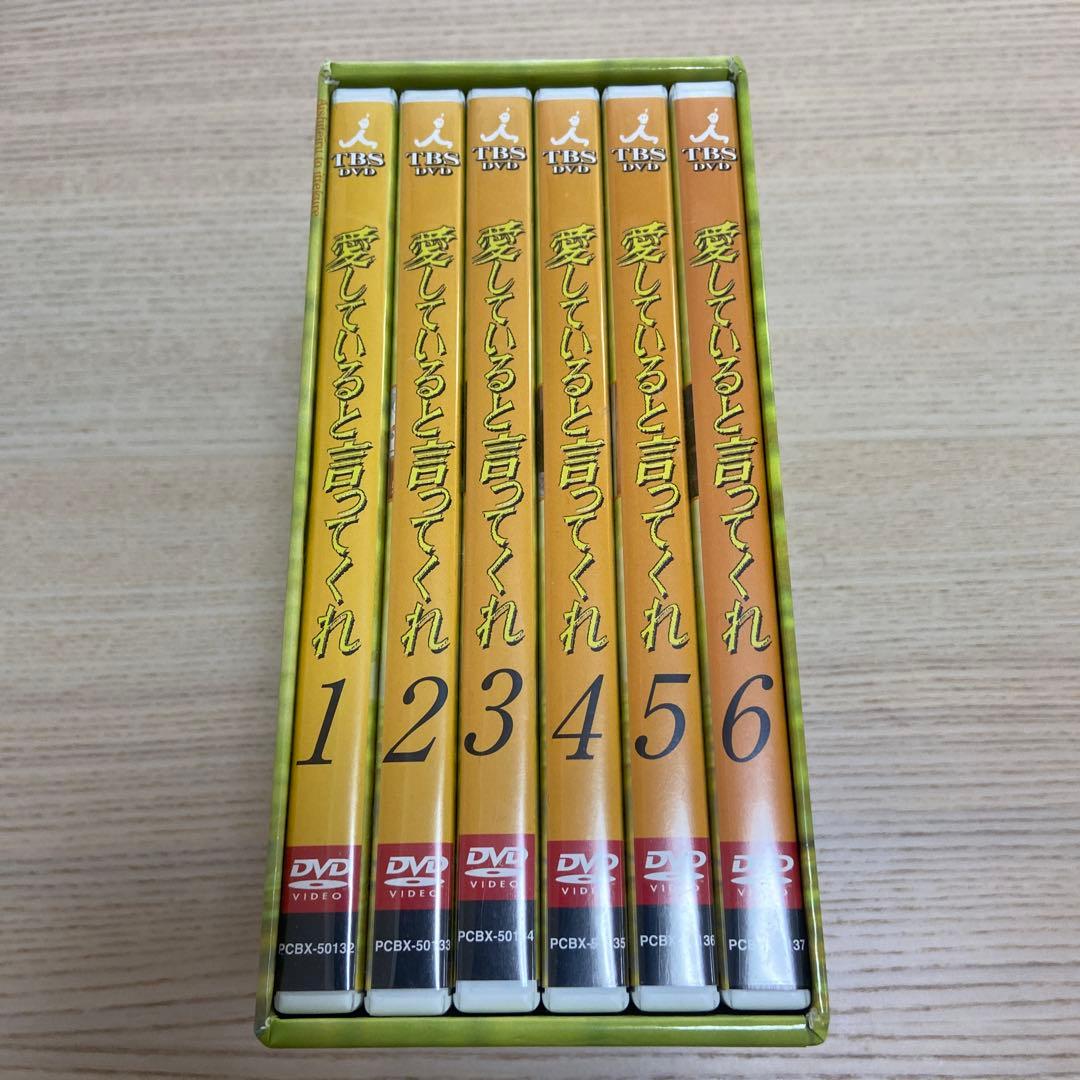 愛していると言ってくれ DVDセット