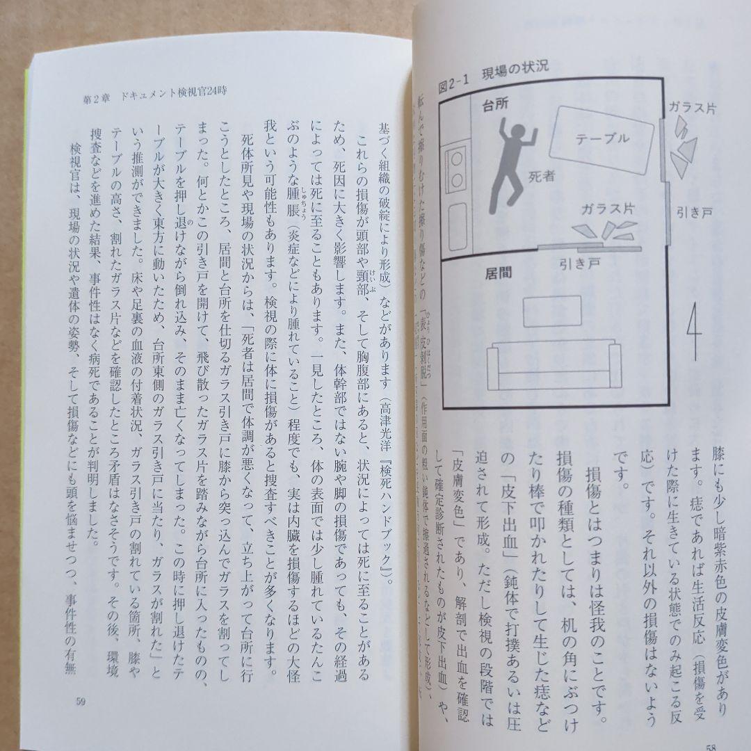 検視官の現場 : 遺体が語る多死社会・日本のリアル　変死　自殺　孤独死　生死