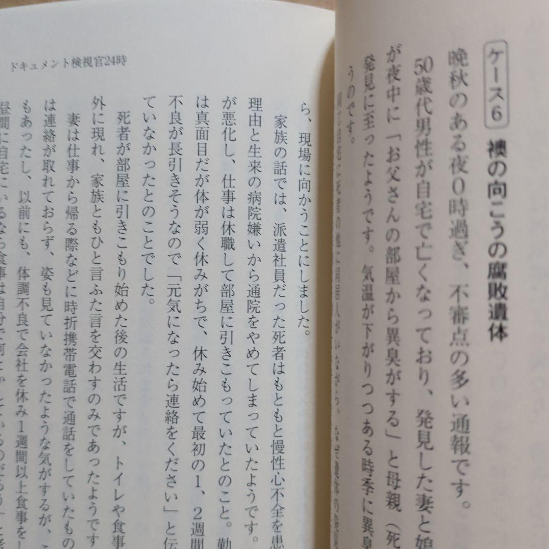 検視官の現場 : 遺体が語る多死社会・日本のリアル　変死　自殺　孤独死　生死