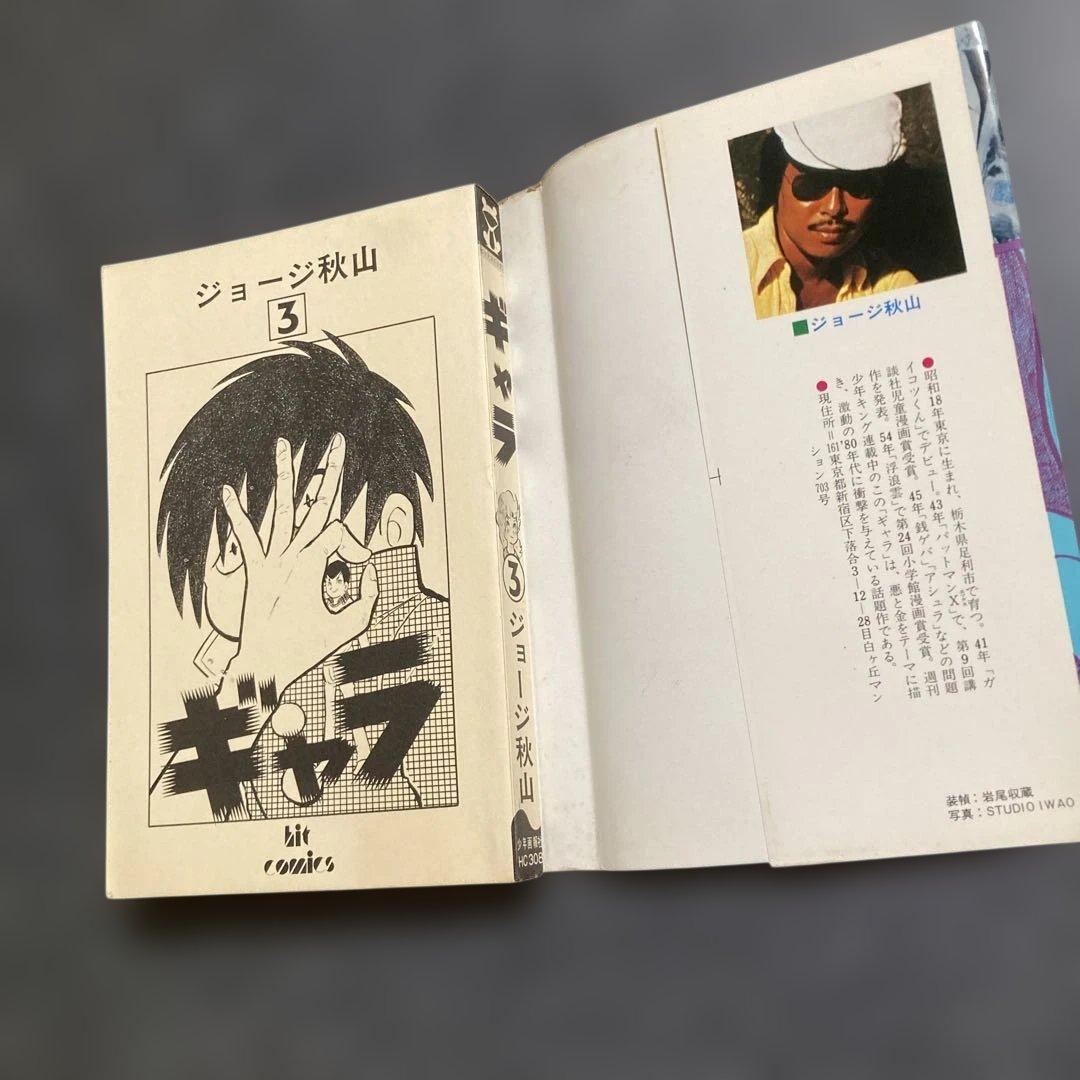 【初版・全8巻セット】ジョージ秋山『ギャラ』　少年画報社　昭和55〜56年発行