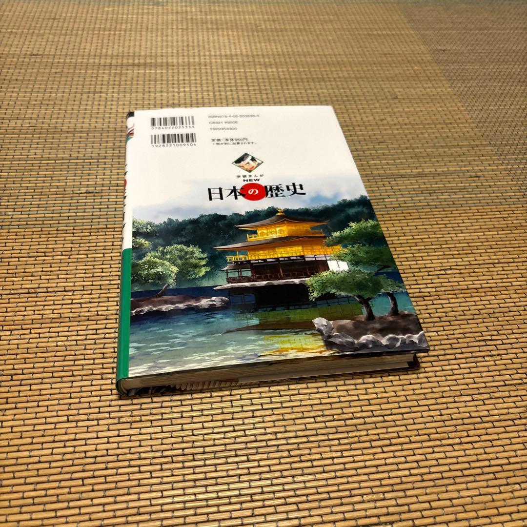 歴史漫画セット NEW 日本の歴史 学研