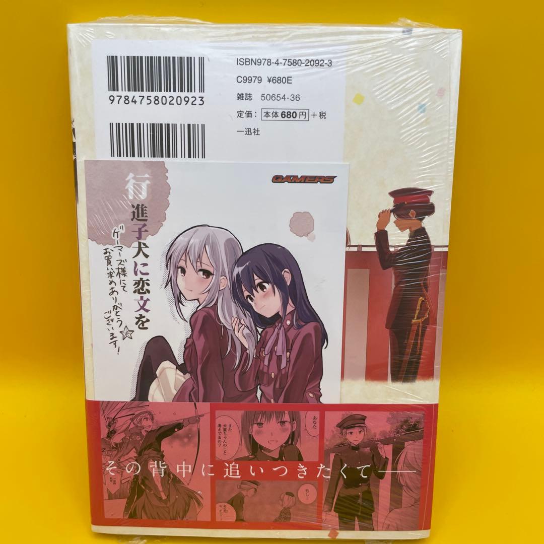 公*o様 新品未開封シュリンク付き★行進子犬に恋文を 4