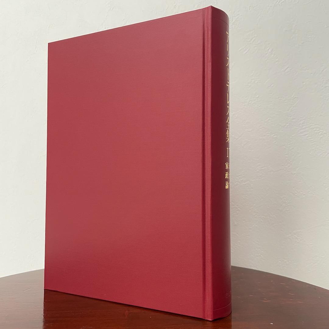 新版 アリストテレス全集 17 政治学 家政論 （箱・月報つき）