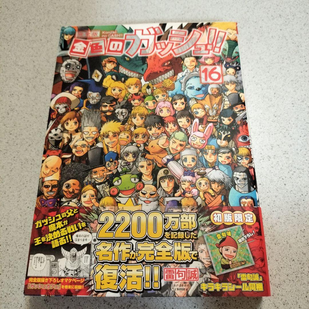 金色のガッシュ帯付き全巻16冊セット&specialbook4冊以外初版